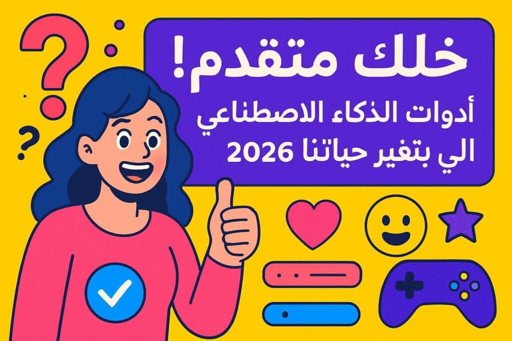 خلّك متقدم! أدوات الذكاء الاصطناعي اللي بتغير حياتنا 2026 😎