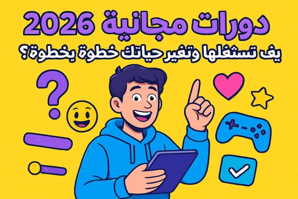 دورات مجانية 2026: كيف تستغلها وتغير حياتك خطوة بخطوة؟ 😎