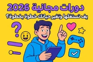 دورات مجانية 2026: كيف تستغلها وتغير حياتك خطوة بخطوة؟ 😎