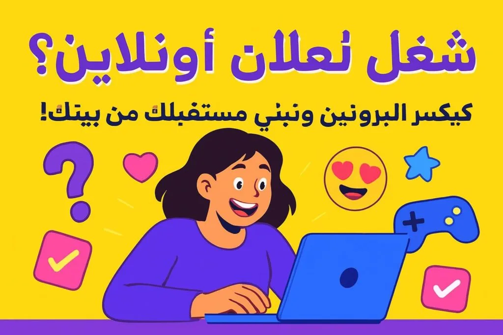 شغل أونلاين؟ كيف تكسر الروتين وتبني مستقبلك من بيتك! 💻🔥