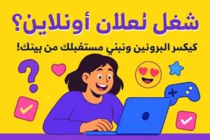 شغل أونلاين؟ كيف تكسر الروتين وتبني مستقبلك من بيتك! 💻🔥