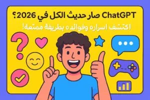 ليش ChatGPT صار حديث الكل في 2026؟ اكتشف أسراره وفوائده بطريقة ممتعة! 😄