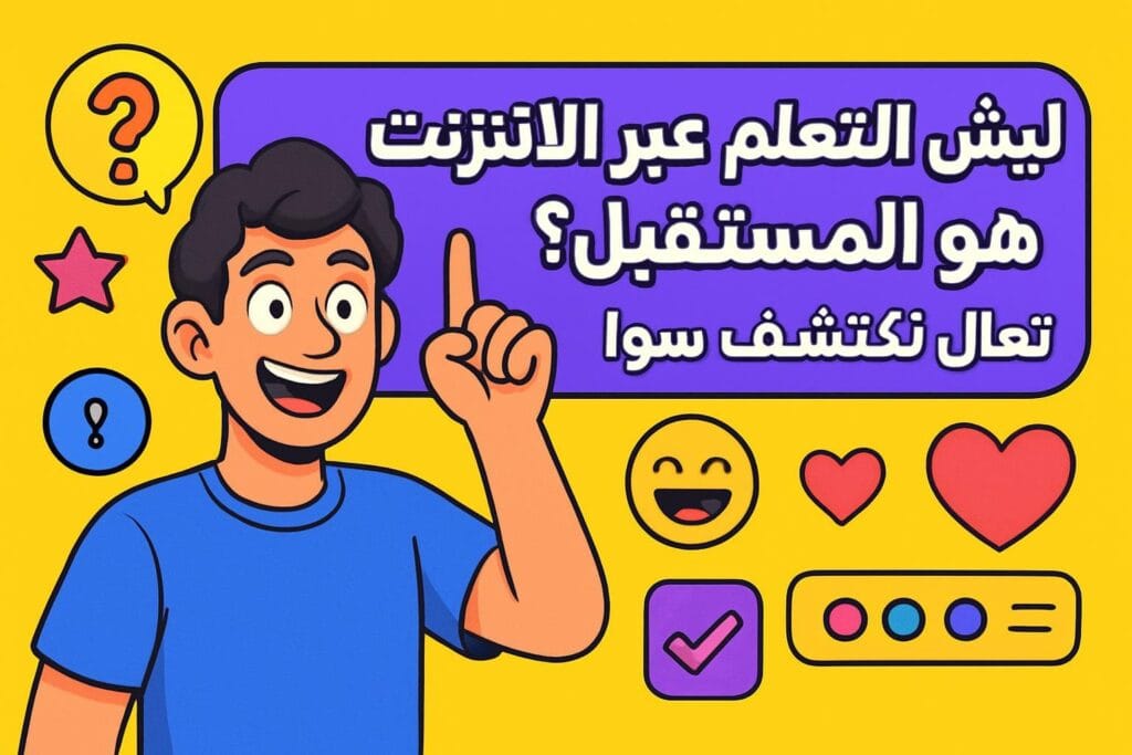 ليش التعلم عبر الإنترنت هو المستقبل؟ تعال نكتشف سوا! 🚀