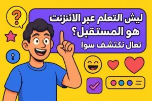 ليش التعلم عبر الإنترنت هو المستقبل؟ تعال نكتشف سوا! 🚀