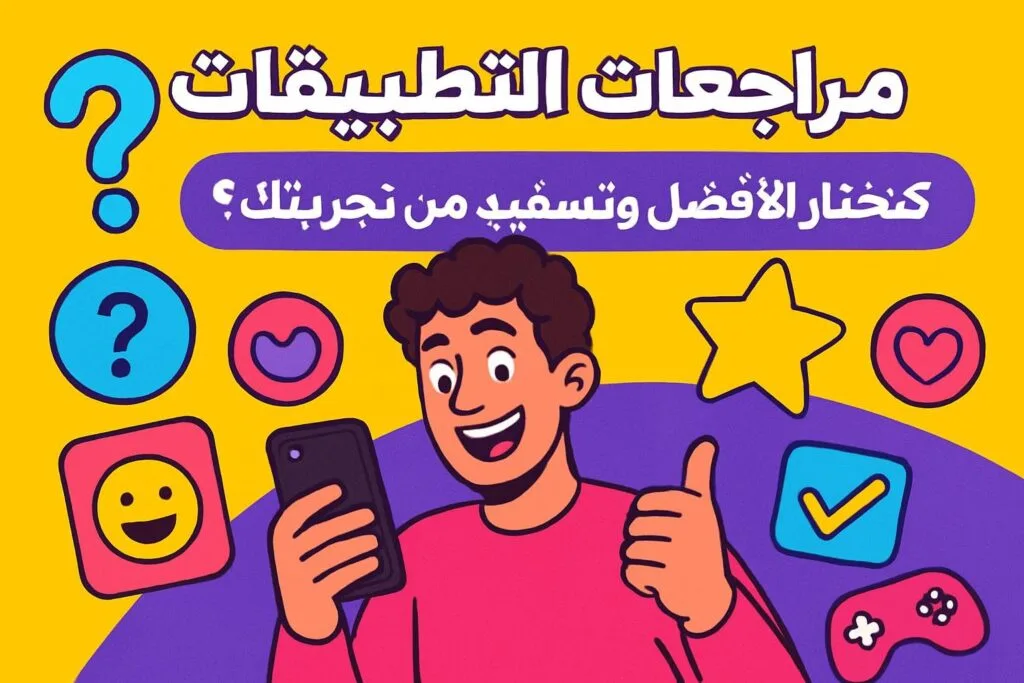 مراجعات التطبيقات: كيف تختار الأفضل وتستفيد من تجربتك؟ 😎📱