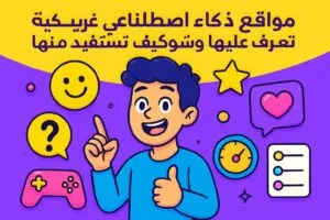 مواقع ذكاء اصطناعي غيرت اللعبة.. تعرف عليها وشوف كيف تستفيد منها!