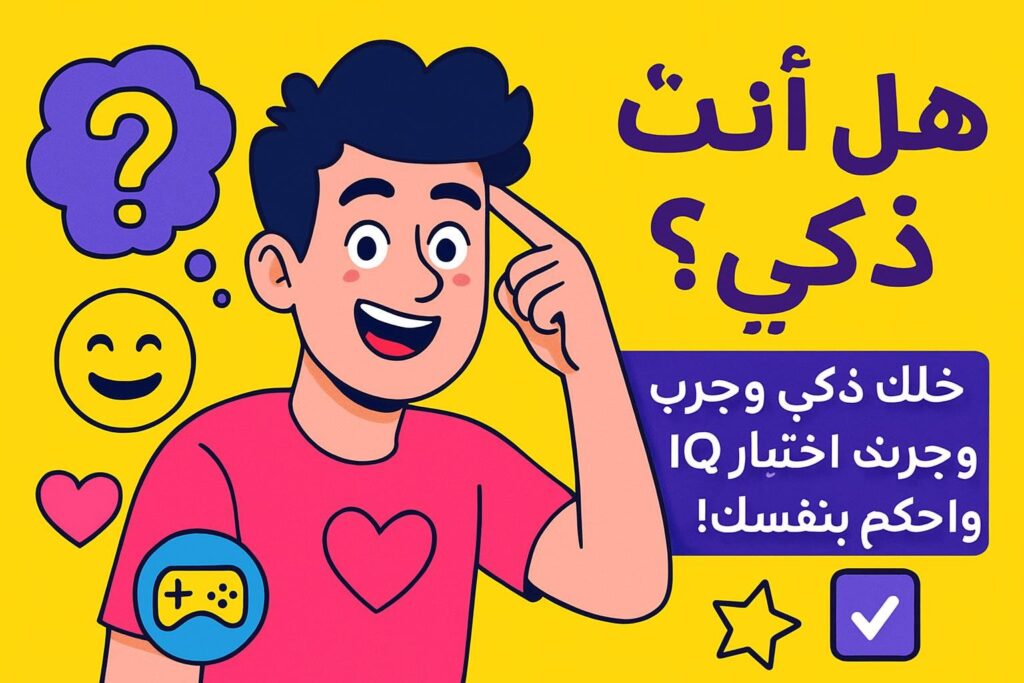 هل أنت ذكي؟ خلك ذكي وجرب اختبار IQ واحكم بنفسك!