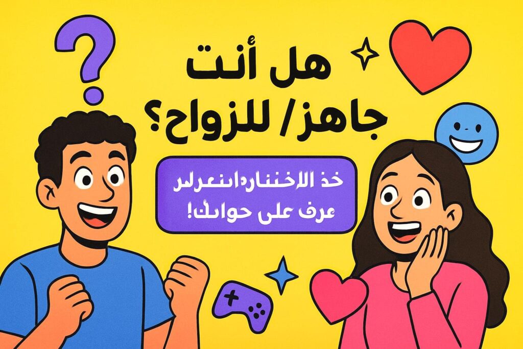هل أنت فعلاً جاهز/ة للزواج؟ خذ الاختبار وتعرف على جوابك!
