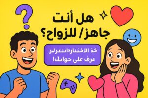 هل أنت فعلاً جاهز/ة للزواج؟ خذ الاختبار وتعرف على جوابك!