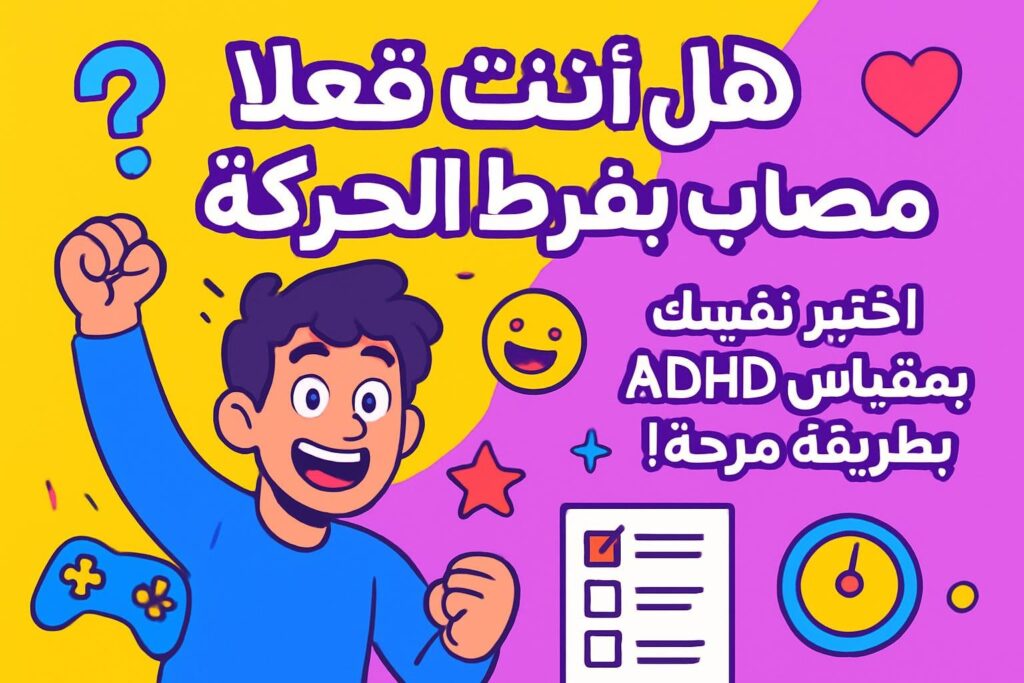 هل أنت فعلاً مصاب بفرط الحركة؟ اختبر نفسك بمقياس ADHD بطريقة مرحة!
