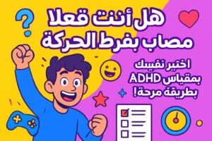هل أنت فعلاً مصاب بفرط الحركة؟ اختبر نفسك بمقياس ADHD بطريقة مرحة!