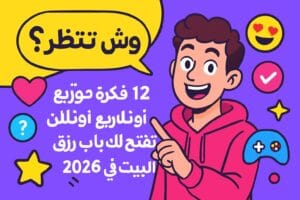 وش تنتظر؟ 12 فكرة مشاريع أونلاين تفتح لك باب رزق من البيت في 2026! 🚀