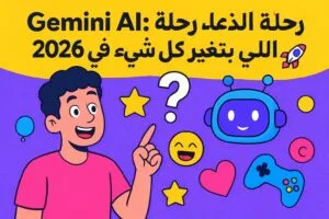 Gemini AI: رحلة الذكاء الاصطناعي اللي بتغير كل شيء في 2026 🚀